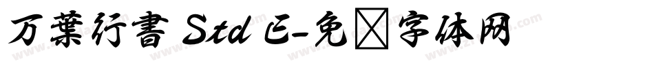 万葉行書 Std E字体转换